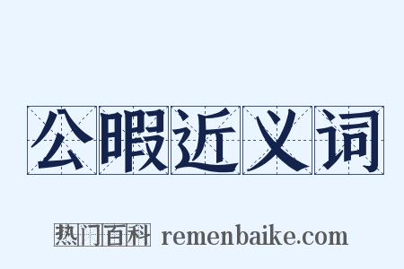 公暇近义词是什么意思的图片